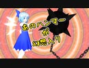 【東方MMD】フルモーション　東方英雄伝説～あのハンマーが幻想入り