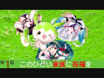 「ボイロ劇場第１話次回予告」このひどい家族に祝福を【10秒動画祭】