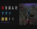 【ELDENRING】火を盗んだアダン討伐戦！