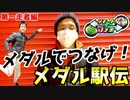 【メダルゲーム】リモートでメダルの襷を繋げ！メダル駅伝（pコラボ）