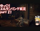 【ゆっくり】エルデンリング実況 part 21