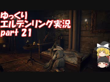 【ゆっくり】エルデンリング実況 part 21
