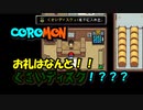 【コロモン】頑張った報酬が、、まさか、これ？