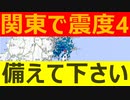 関東で震度4を観測　今後の大地震に要警戒