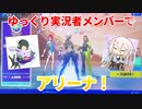 【コラボ回】ゆっくり実況者メンバーでアリーナをやってみた件