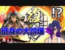 【英傑大戦】挺身の身代わり…大失敗っ！従八位上#6【反省実況】