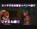 ミンサガ北米版全イベント紹介 Part30 ジャミル編1