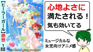 【ヒーラーガール１話感想】良質！気の利いた言い回しが楽しい！