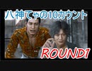 10カウントで沈む緊縛の八神【ボイロ実況】　ROUND1前編