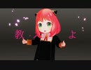 【SPY×FAMILY MMD】その２　かめりあ - ヒアソビ (feat. 初音ミク) 　アーニャ・フォージャー
