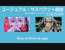 【マッシュアップ】ユージュアル・サスペクツ×栽培【VOCAMASH】