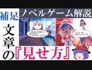 【ノベルゲーム解説】文章の見せ方　補足：天イクのノベルゲームのすすめ＃3