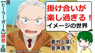 【ヒーラーガール２話感想】魅力的なライバル！音声医学の設定も興味深い