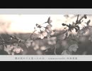 僕が死のうと思ったのは 歌ってみた＊【徠音】