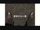 意味のない歌