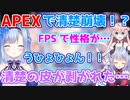 清楚崩壊シーンまとめ！！APEXで内なる本能が暴れちゃうVTuber【VTuber切り抜き/ソフィ・ローズ/星ノ音コロン/夜夢瑠紅】