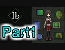 あの伝説のフリーホラーゲーム『ib』リメイク版 #1