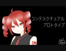 【重音テト】コンテスクチュアルプロトタイプ【うちまたあくま】
