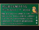 【ウミガメのスープ】　初心者でも解けそうなウミガメのスープ　【水平思考クイズ】　#104　「返事をしない生徒」