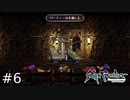 限界ギリギリ！サガフロぶっちぎりのヤベェ奴！！【SaGaFrontier Remasterd】#6