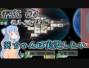 【葵ちゃんは実況したい】FTL_DA-SR 12編　#4