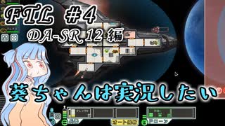 【葵ちゃんは実況したい】FTL_DA-SR 12編　#4
