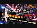 結月ゆかりの傭兵日記＃２