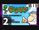 第1回 「Journey's End」実装『テラリア』長時間生放送！　再録2