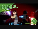 ただ遊ぶ。レゴ®スター・ウォーズ／スカイウォーカー・サーガ！【#024】
