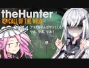 【theHunter: CotW】# 14 四国めたんの爛漫ハンティング