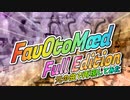 『FavOtoMædⅣ』を元の曲で再現してみた【歌詞付】