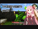 【Minecraft】TFC環境で遊ぼうpart2【Voiceroid実況】