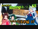 東北姉妹とRidingあっとSS SCENE06 2022北海道編03「萌葱とVulpes」