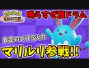 【実況】ポケモンユナイトでたわむれる 元祖ゴリラウサギ!!マリルリ参戦!!