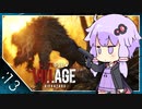 #13【BIOHAZARD VILLAGE】オラァ、娘のために正気じゃ無ぇ村さ行くだ【VOICEROID実況】