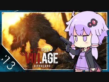 #13【BIOHAZARD VILLAGE】オラァ、娘のために正気じゃ無ぇ村さ行くだ【VOICEROID実況】