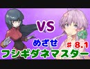 【ポケモンFR】低レベルクリアを意識したフシギダネ1匹縛りでゆくカントー地方 Part8.1【A.I.VOICE・VOICEROID実況】