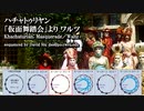 ハチャトゥリヤン 仮面舞踏会よりワルツ (1941年) 古典調律聴き比べ