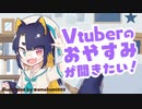 【 #Vtuberさんのおやすみが聞きたい 】おやすみ！って伝えたいだけ【男性向け/女性向け/シチュエーションボイス】