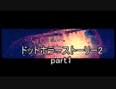 罪と許しと俺と『ドットホラーストーリー2 』2人実況 part1