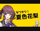 いきなり！夏色花梨