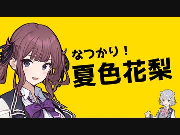いきなり！夏色花梨