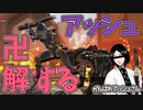 【声真似】アッシュさん、卯ノ花隊長になりきる【APEX】【がんばれアッシュさん】