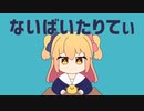 【ばいたりてぃが欲しくて】*ないばいたりてぃ*歌ってみた【あすてーる】