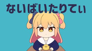 【ばいたりてぃが欲しくて】*ないばいたりてぃ*歌ってみた【あすてーる】