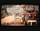 #52 オクトパストラベラーの実況プレイをやっていきます