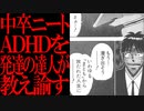 【2ch面白いスレ】中卒ニートADHDだけど質問ある？【ニート】