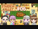 【4人実況】 牧場共同生活で満足するぜ！ 【Stardew Valley】 #06