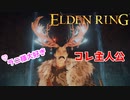 【偽物の先輩】エルデンリング/ELDEN RING顔出しゲーム実況part24
