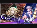【#508】ゴエティアクロス◆悪魔少女×マルチプレイRPG【実況】